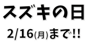 スズキの日は本日まで！