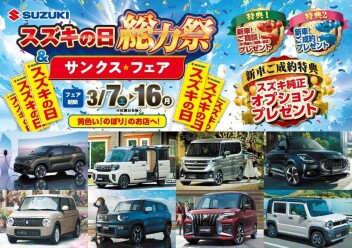 ３月　スズキの日総力祭！開始！
