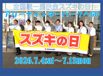 ７月４日～スズキの日開催です！豪華プレゼントありまーす！