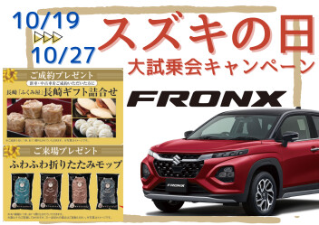 スズキの日！　フロンクス展示！！　大試乗会キャンペーン