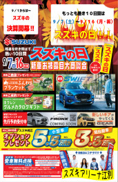 ９／７（土）～９／１６（月・祝）スズキの日は熱き１０日間！！