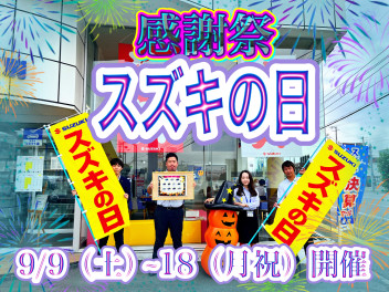 日頃の感謝を込めて！スズキの日感謝祭９月９日～１８日開催！！