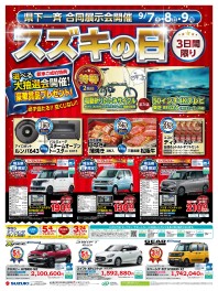 9月7・8日は県下一斉合同展示会「スズキの日」