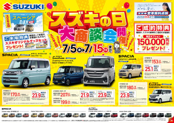 ７月１５日まで！スズキの日！大商談会！