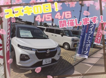 展示会スズキの日を開催します！