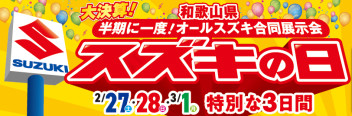 ★スズキの日★半期に一度の特別な3日間！！