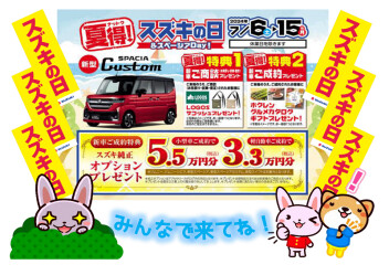 ７／６（土）からは【スズキの日＆スペーシアＤａｙ】