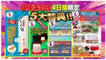 ９／１３～１６　スズキの日！！