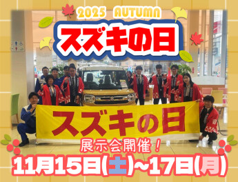 11月15日(土)～17日(月)　最後のスズキの日展示会開催！