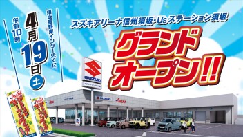 スズキアリーナ信州須坂・U’ｓステーション須坂 ４月１９日（土）グランドオープン！