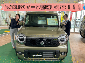 スズキウィーク開催します！！！