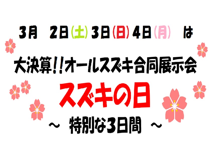 大決算！スズキの日