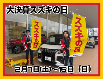 スズキの日開催中！