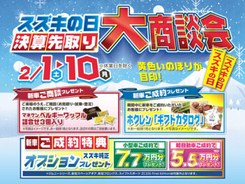本日2/1からスズキの日開催です！！～決算先取り大商談会～