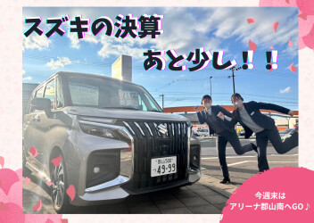 スズキの大決算今月まで！！