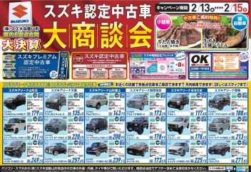 スズキ認定中古車の大商談会を開催します！