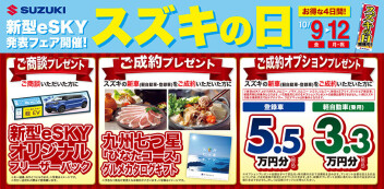 【スズキの日】新型e SKY発表フェア！！