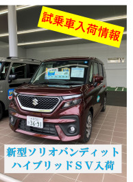 新型ソリオバンディットHYBRID SV　入荷しました