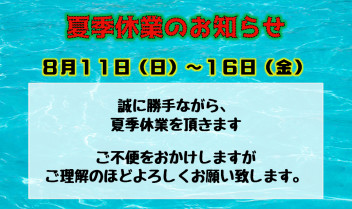 夏季休業のお知らせ