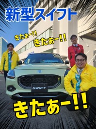 新型スイフトがきたーーーーーーーーーーーーーーー！