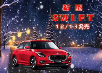 ☆★新型ＳＷＩＦＴ１２月１３日ついに発売★☆