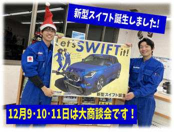 新型スイフト＆新型スペーシア誕生　大商談会開催！