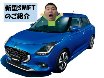 新型SWIFTをご紹介♪