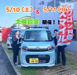５月はじめの大商談会開催！！