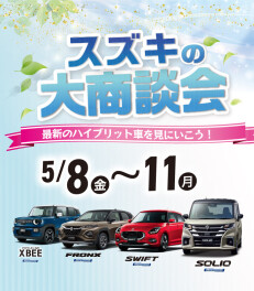 5月の大商談会始まる！