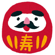 あけましておめでとうございます！