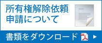 所有権解除依頼申請について
