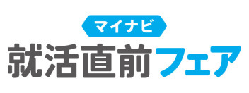 マイナビ就活直前フェアへ参加します！