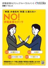 就活ハラスメントについて