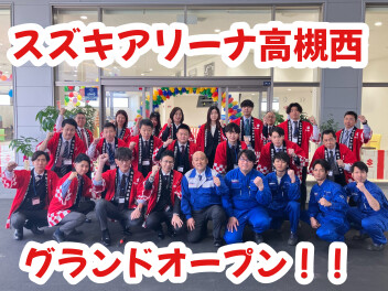【スズキアリーナ高槻西】グランドオープンフェア！