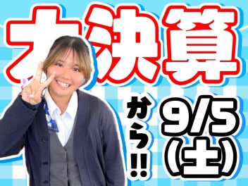 ＼＼9月5日～13日／／