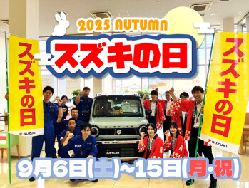 ９月6日(土)～15日(月・祝)　スズキの日開催！