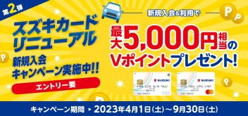 第2弾！スズキカードリニューアル新規ご入会キャンペーン☆彡