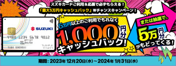 「最大50,000円キャッシュバック」Wチャンスキャンペーン実施中！