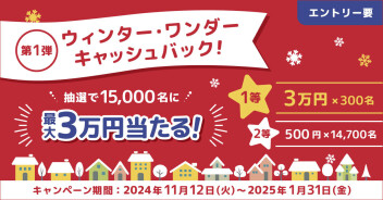 最大3万円当たるチャンス！第１弾ウィンター・ワンダーキャッシュバックキャンペーン実施中