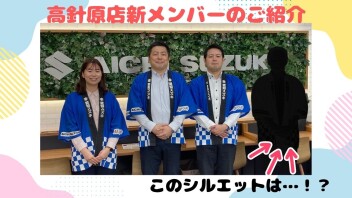 新メンバー加わりました！！