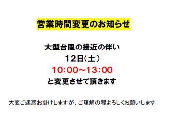 営業時間変更のお知らせ