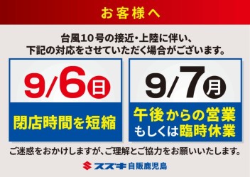 台風１０号接近に伴うお知らせ