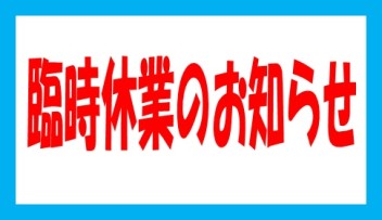 臨時休業のお知らせ