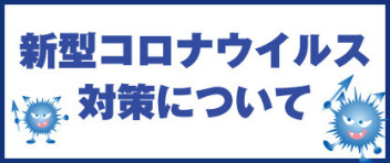 新型コロナ感染拡大防止の緊急事態宣言に伴う対応について