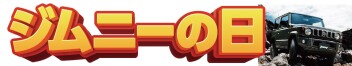 ★ジムニーの日開催決定！★