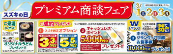 【３月】プレミアム商談フェア【１日２日３日】