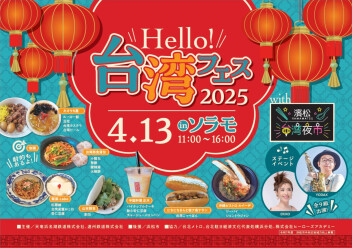 台湾グルメがソラモに集結！　Hello!台湾フェス2025with浜松台湾夜市 4/13開催