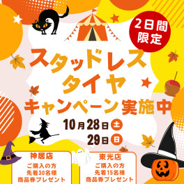 スタッドレスタイヤキャンペーン本日最終日！！！！