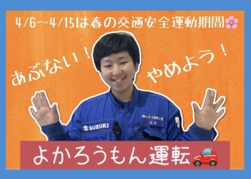 4/6～4/15は春の交通安全運動期間！