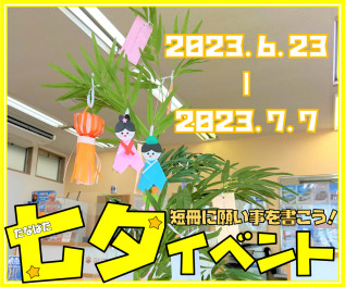 ★七夕イベント開催★